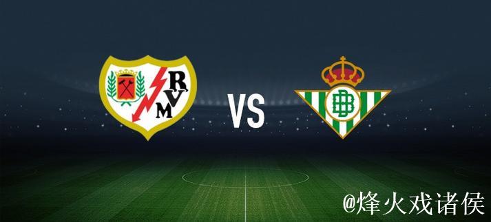 巴列卡诺vs皇家贝蒂斯：勒热纳、西斯首发，安东尼、里卡多-罗德里格斯出战