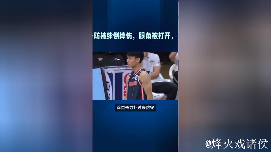 昏哨？漏判违体！徐杰受伤细节曝光，杜锋徐杰赛后发声让人敬佩