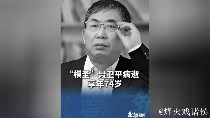 聂卫平工作室发布讣告：“棋圣” 聂卫平先生逝世