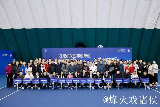 第四届在京机关企事业单位网球赛在国家网球中心举办 第四届在京机关企事业单位网球赛在国家网球中心举办
