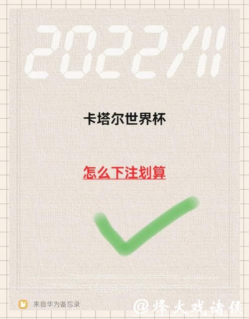 如何掌握世界杯下注技巧:全面攻略 如何掌握世界杯下注技巧:全面攻略